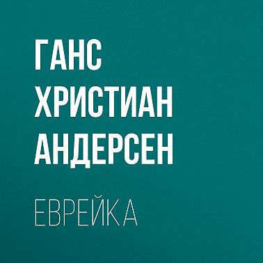 Еврейка