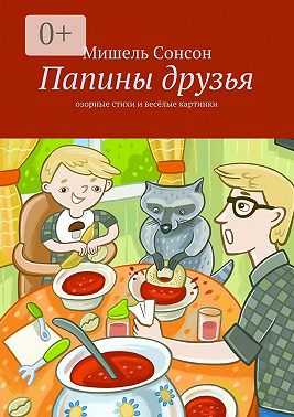 Папины друзья. озорные стихи и весёлые картинки