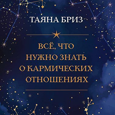 Все, что нужно знать о кармических отношениях