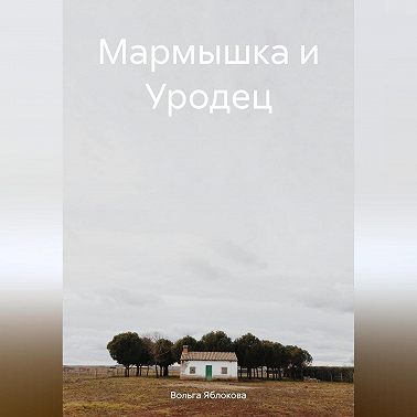 Мармышка и Уродец