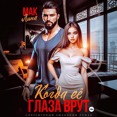 Когда её глаза врут