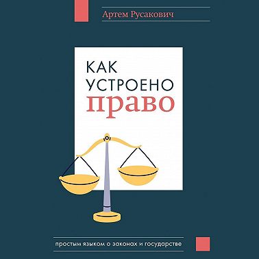 Как устроено право: простым языком о законах и государстве