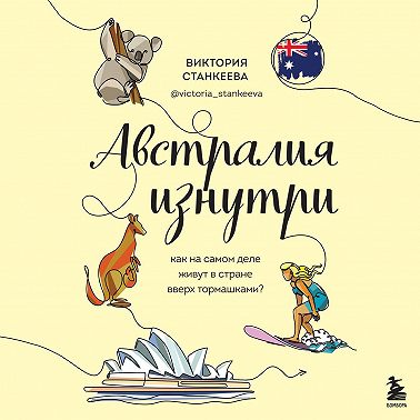 Австралия изнутри. Как на самом деле живут в стране вверх тормашками?