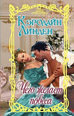 Чего желает повеса