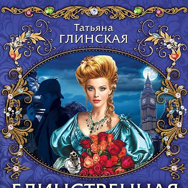 Единственная любовь Шерлока Холмса