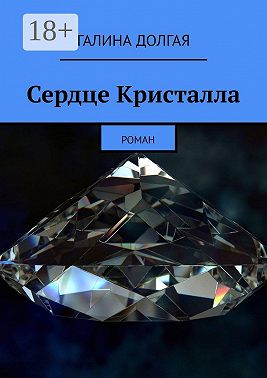 Сердце Кристалла. Роман