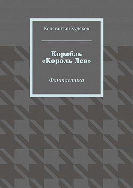 Корабль «Король Лев». Фантастика