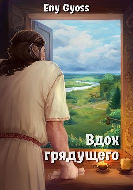 Вдох грядущего
