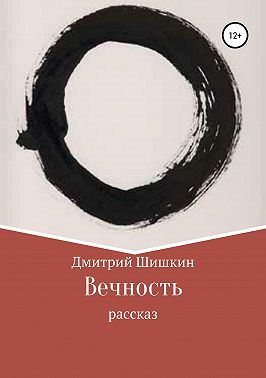 Вечность. Рассказ