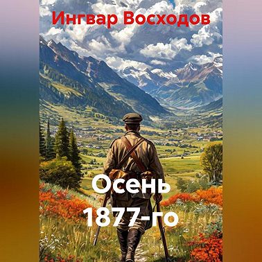 Осень 1877-го