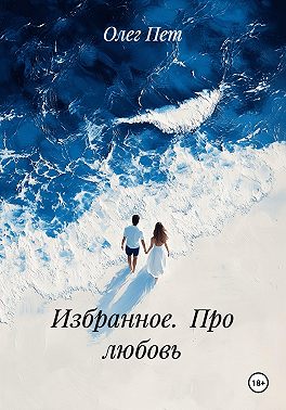 Избранное. Про любовь