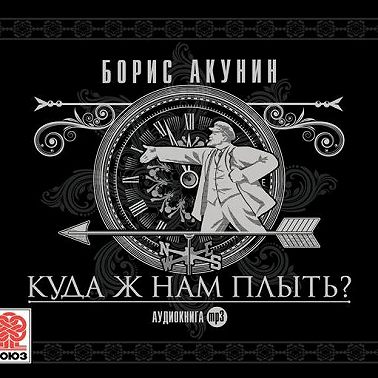 Куда ж нам плыть? (идиотический детектив)