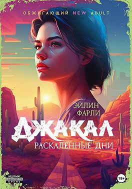 Джакал. Раскаленные дни