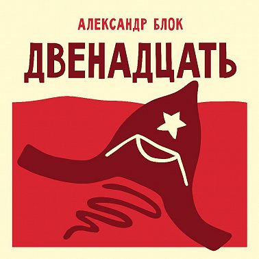Двенадцать