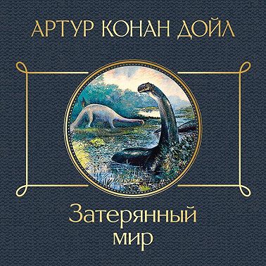 Затерянный мир