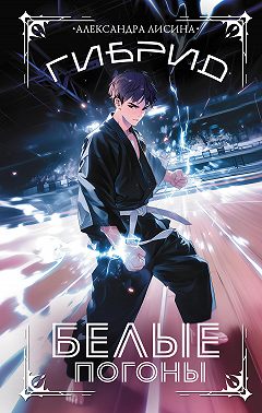 Гибрид. Книга 3. Белые погоны