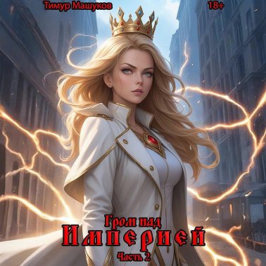Гром над Империей Часть 2