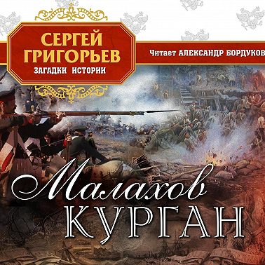 Малахов курган