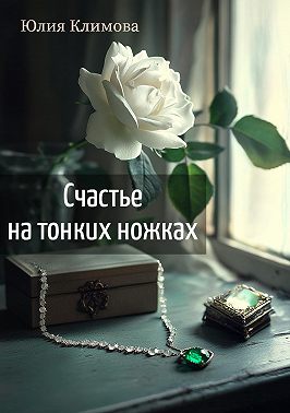 Счастье на тонких ножках