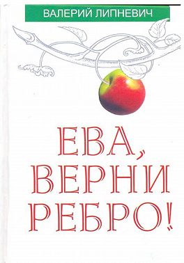 Ева, верни ребро!