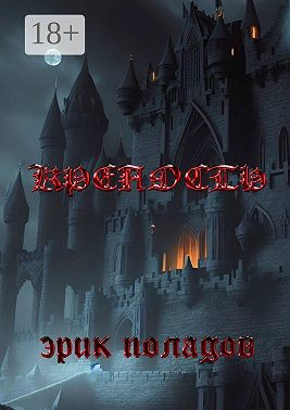 Крепость. Кошмар наяву и по расписанию