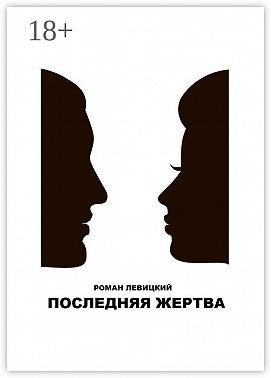 Последняя жертва