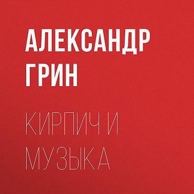 Кирпич и музыка