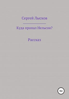 Куда пропал Нельсон?