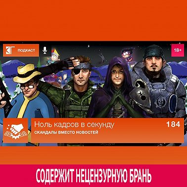 Выпуск 184: Скандалы вместо новостей