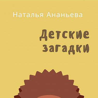 Детские загадки