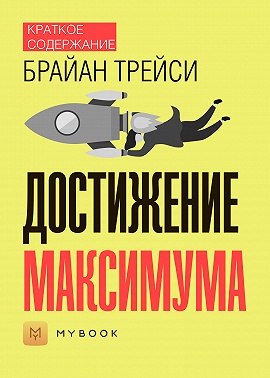 Краткое содержание «Достижение максимума»
