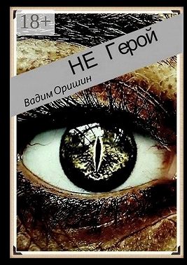 Не герой