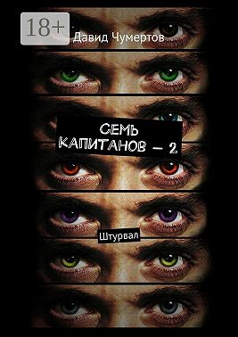 Семь капитанов – 2. Штурвал