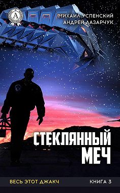 Стеклянный меч