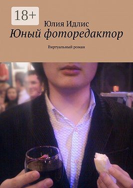Юный фоторедактор. Виртуальный роман