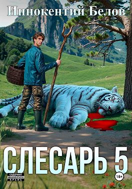 Слесарь 5