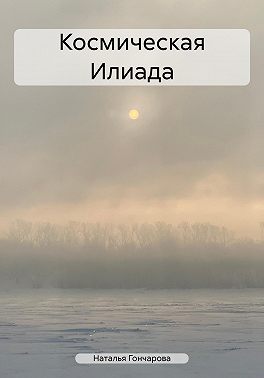Космическая Илиада