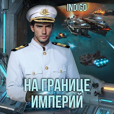 На границе империй. Том 8 часть 2