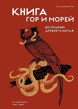 Книга гор и морей. Бестиарий Древнего Китая