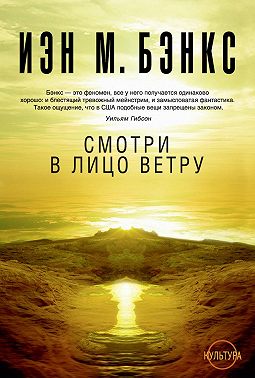 Смотри в лицо ветру