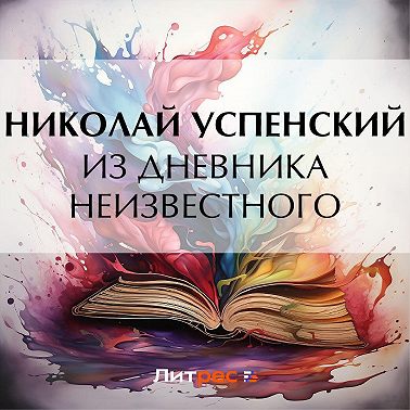 Из дневника неизвестного