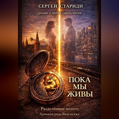 Пока мы живы