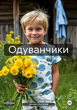 Одуванчики