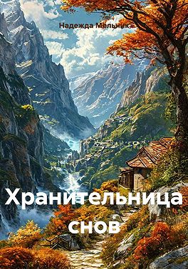 Хранительница снов
