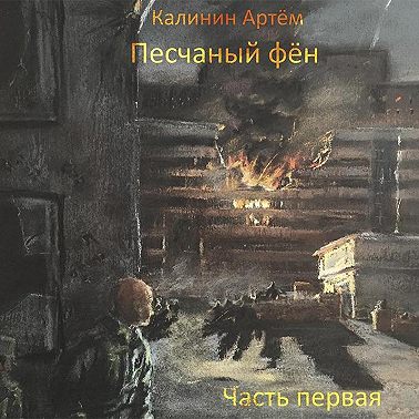 Песчаный фён. Часть Первая