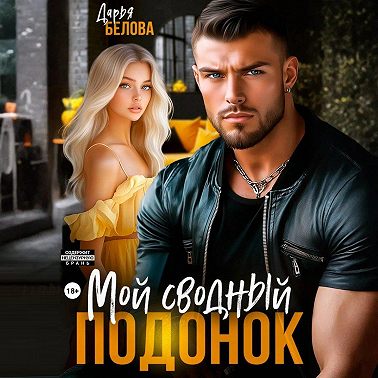 Мой сводный подонок