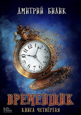 Временщик. Книга 4