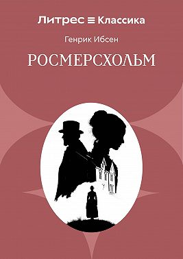 Росмерсхольм