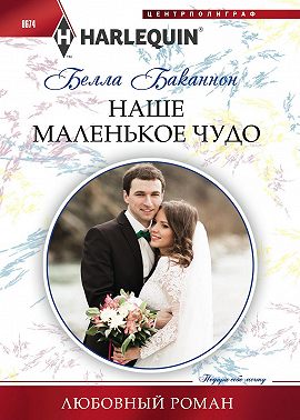 Наше маленькое чудо