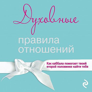 Духовные правила отношений. Как каббала помогает твоей второй половинке найти тебя